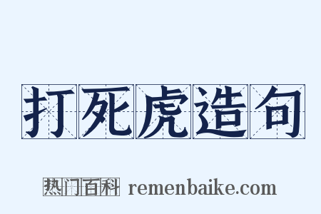 打死虎造句是什么意思的图片